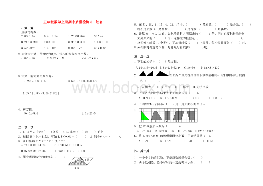 青岛版小学五年级数学上册期末试卷及答案8Word文档下载推荐.doc_第1页