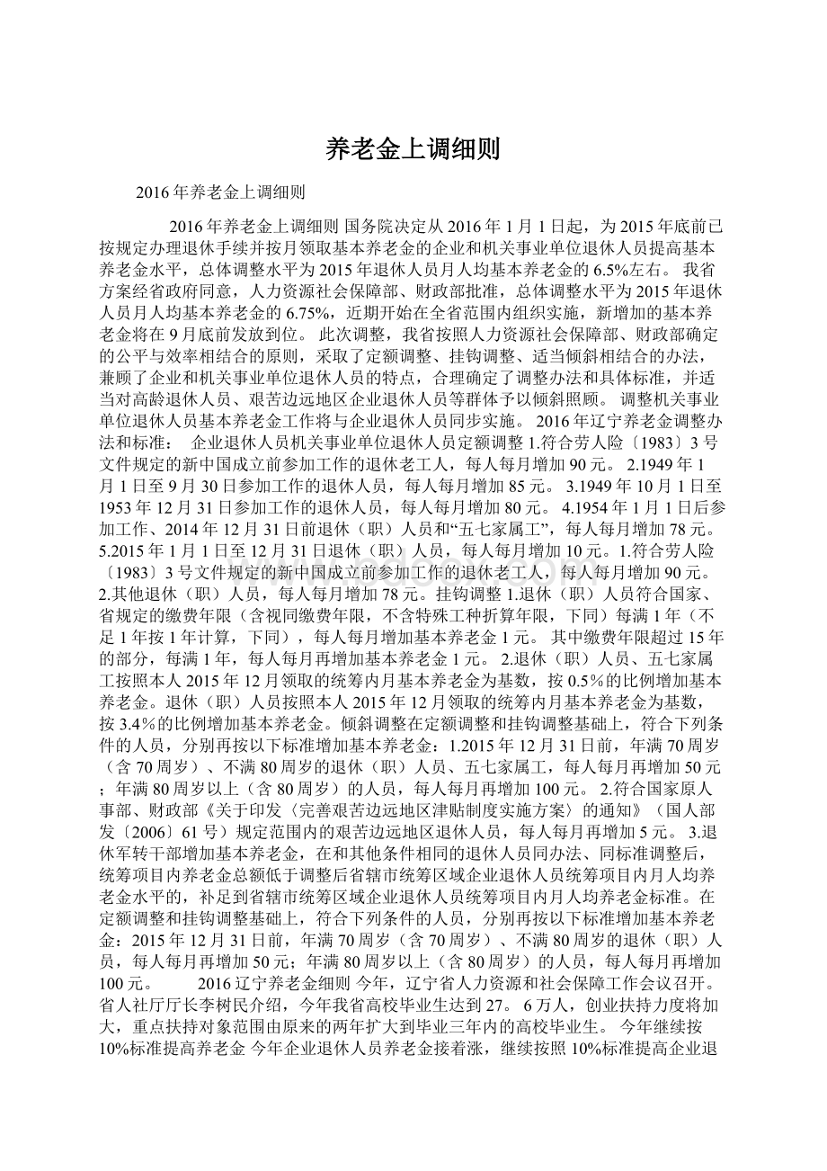 养老金上调细则文档格式.docx