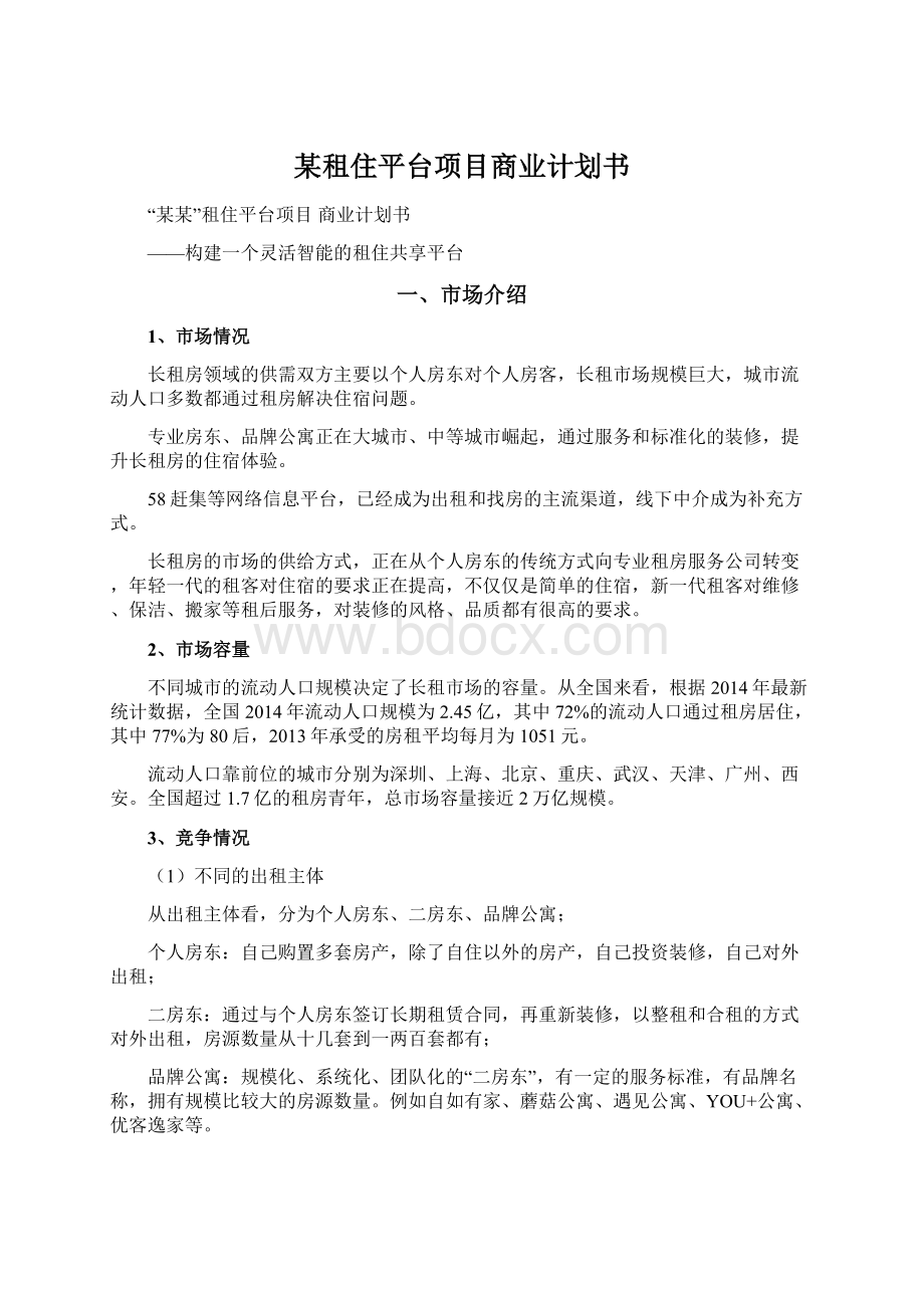 某租住平台项目商业计划书Word格式文档下载.docx