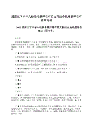 届高三下半年六校联考题开卷有益文科综合地理题开卷有益湖南省.docx