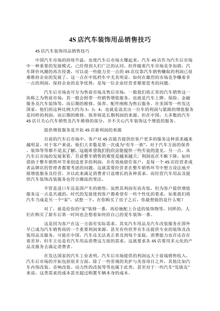 4S店汽车装饰用品销售技巧Word格式文档下载.docx