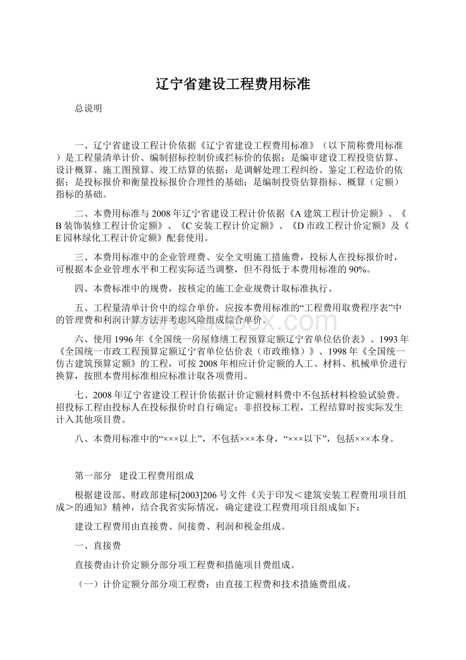 辽宁省建设工程费用标准文档格式.docx