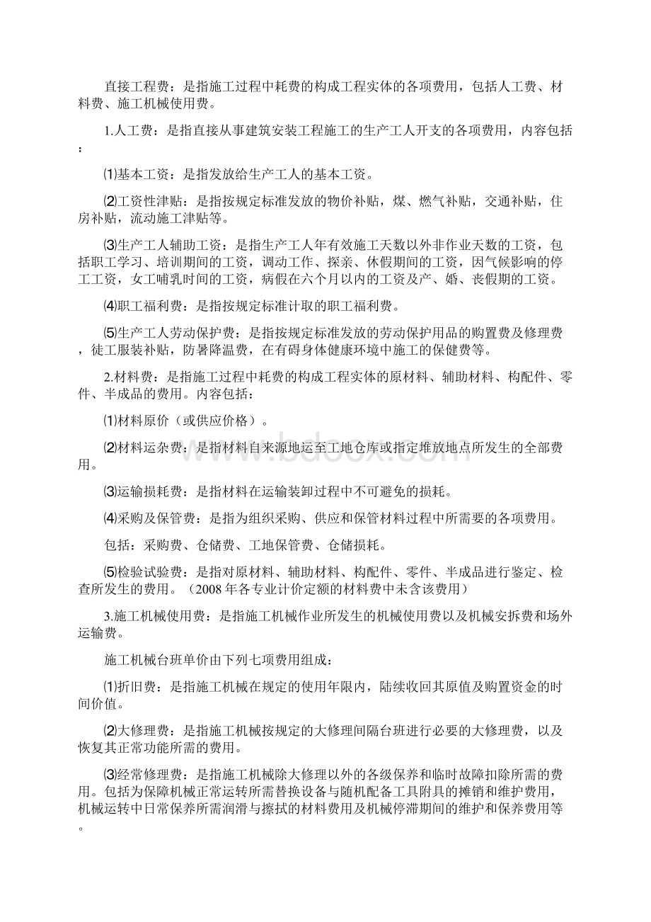 辽宁省建设工程费用标准文档格式.docx_第2页