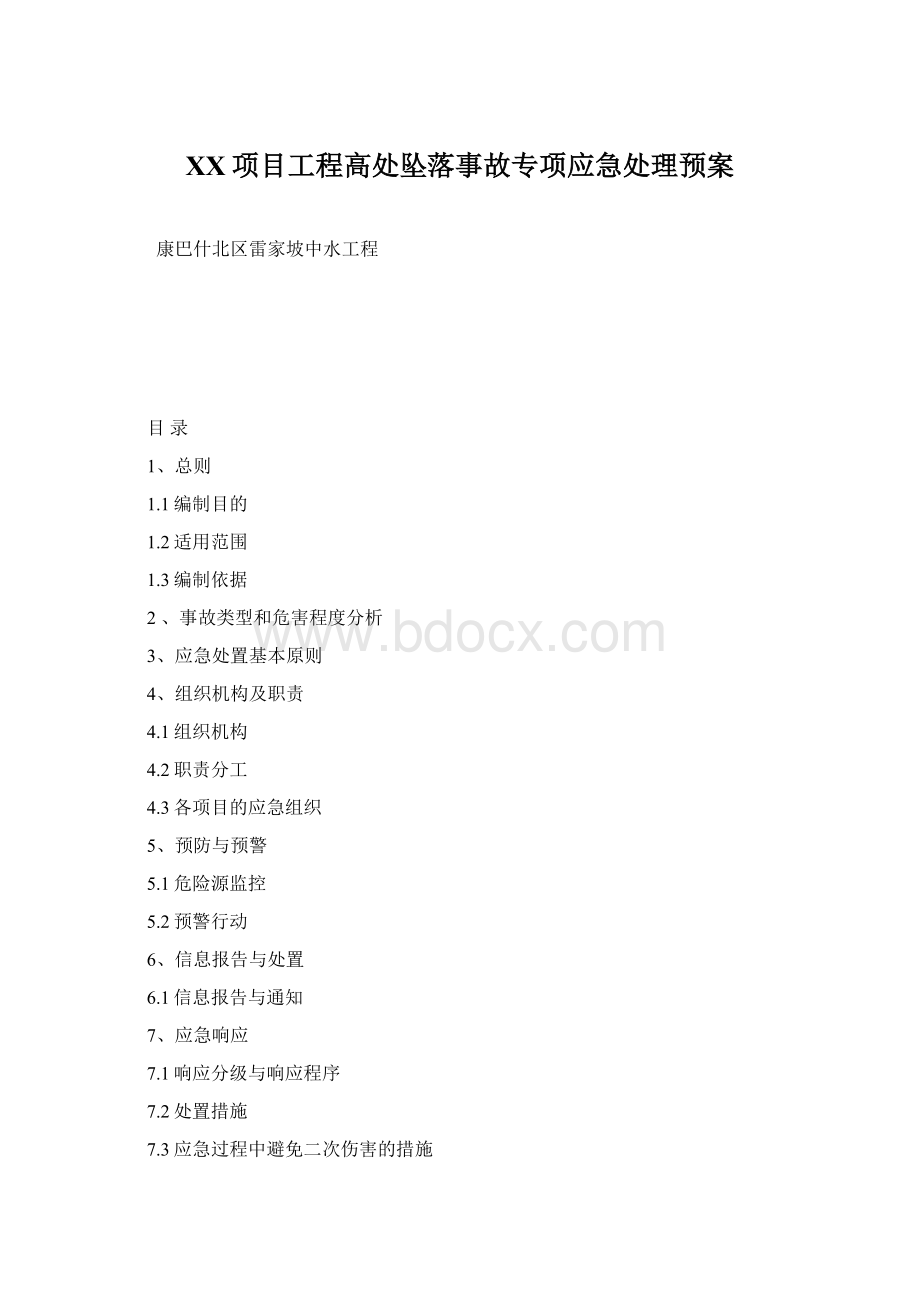 XX项目工程高处坠落事故专项应急处理预案Word下载.docx