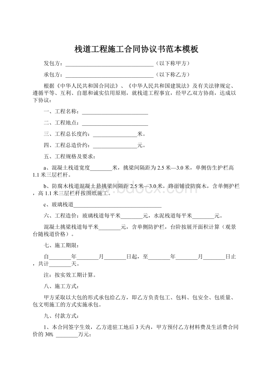 栈道工程施工合同协议书范本模板Word下载.docx