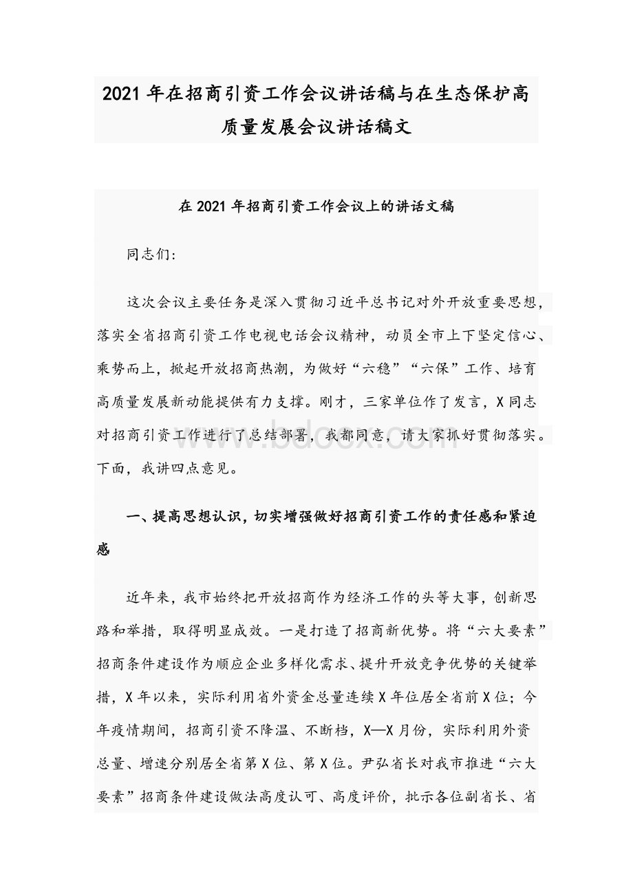 2021年在招商引资工作会议讲话稿与在生态保护高质量发展会议讲话稿文Word文档下载推荐.docx