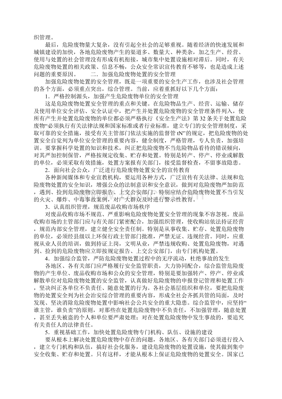 重视危险废物的处置安全详细版.docx_第3页