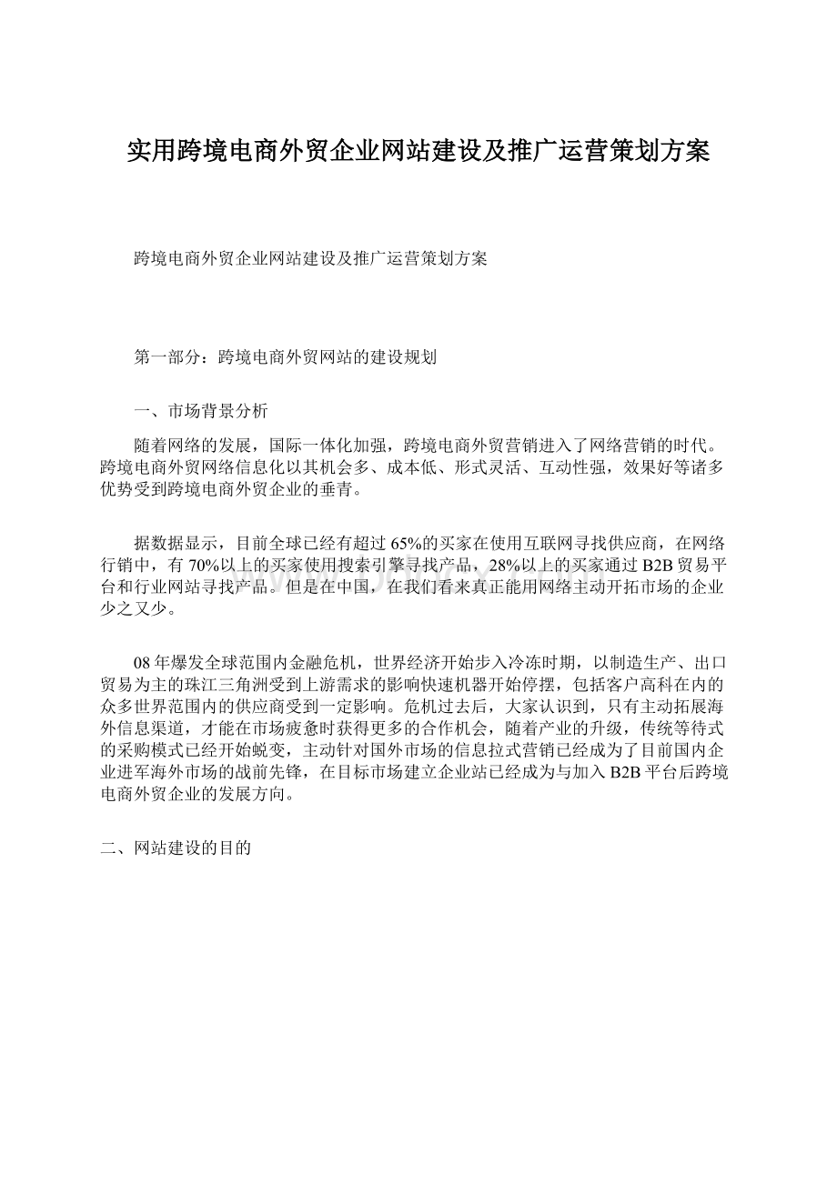 实用跨境电商外贸企业网站建设及推广运营策划方案Word文件下载.docx