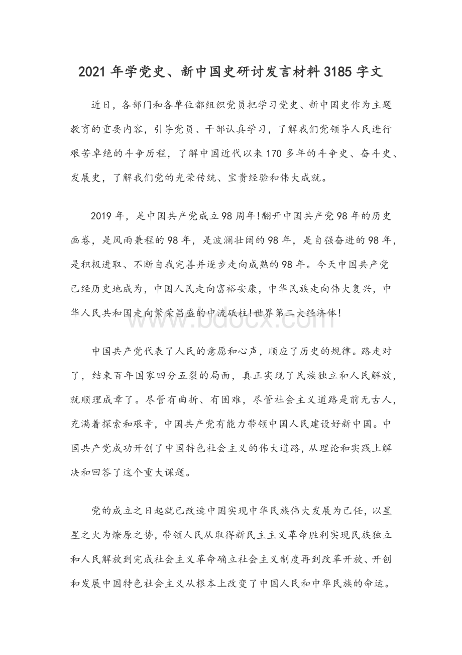 2021年学党史、新中国史研讨发言材料3185字文Word格式.docx_第1页