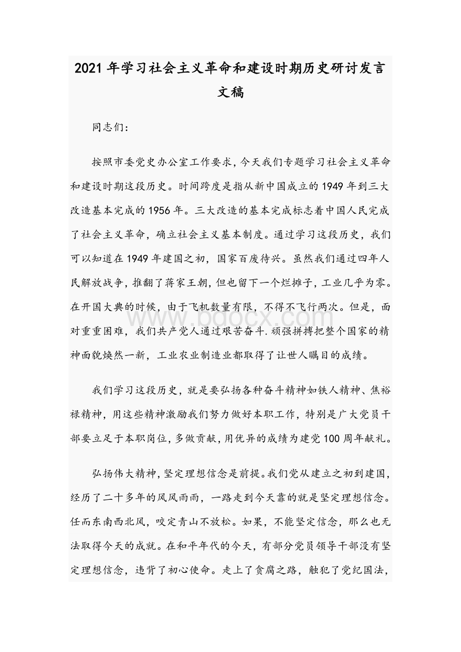 2021年学习社会主义革命和建设时期历史研讨发言文稿.docx_第1页