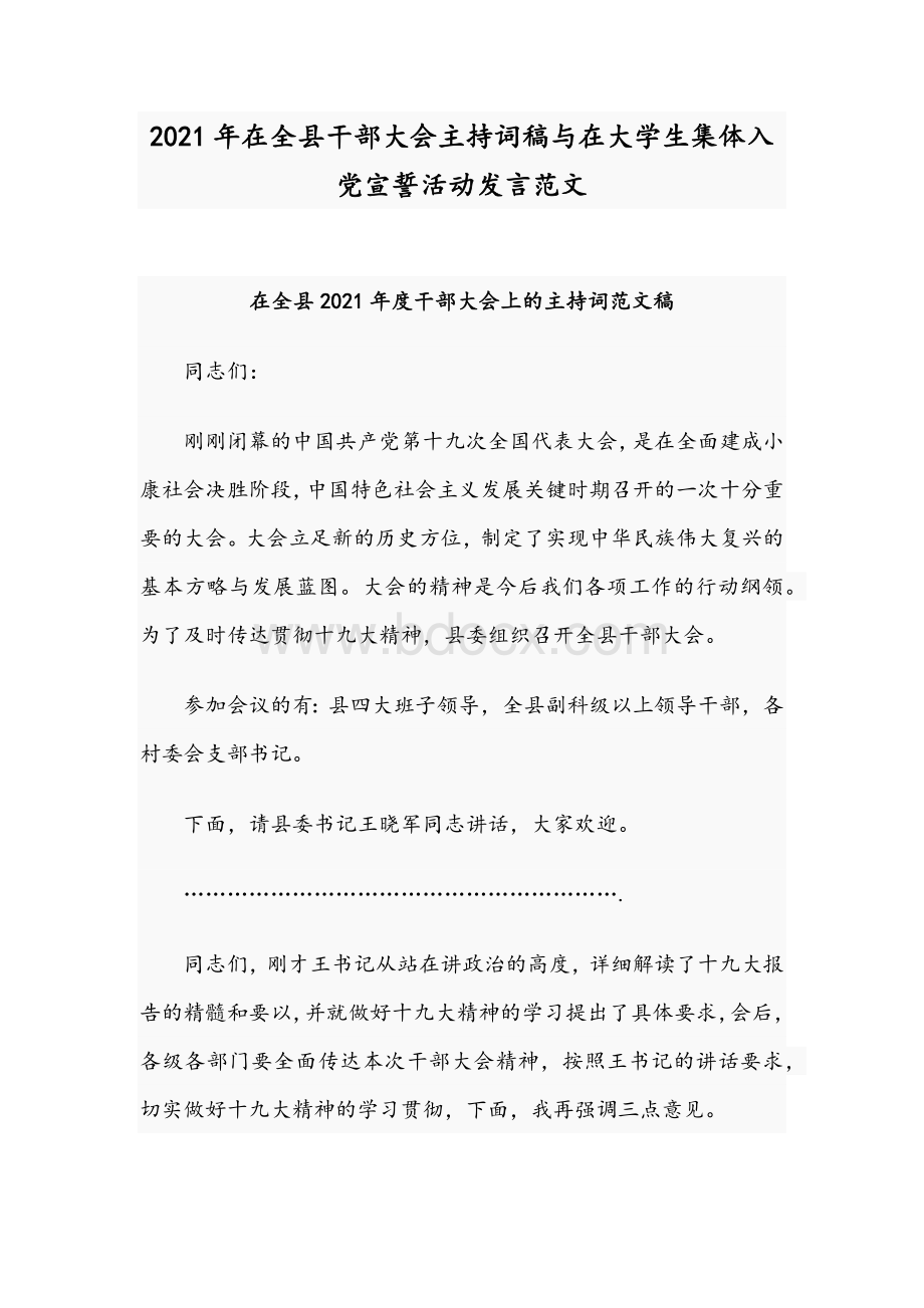 2021年在全县干部大会主持词稿与在大学生集体入党宣誓活动发言范文文档格式.docx_第1页