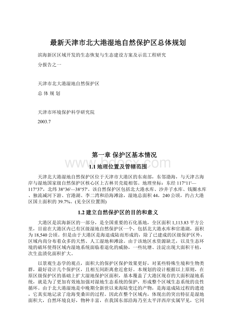 最新天津市北大港湿地自然保护区总体规划.docx_第1页