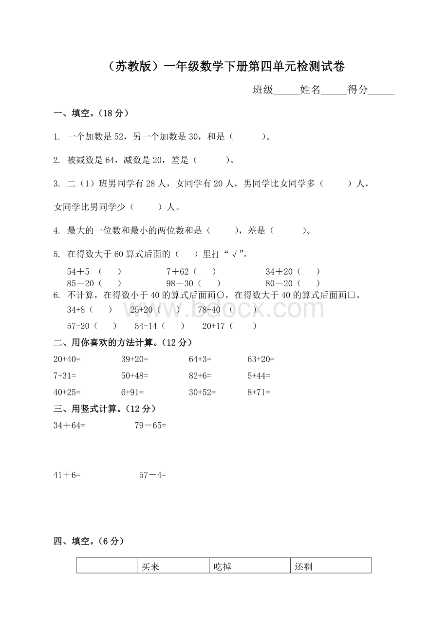 苏教版一年级数学下册第四单元试卷.doc_第1页