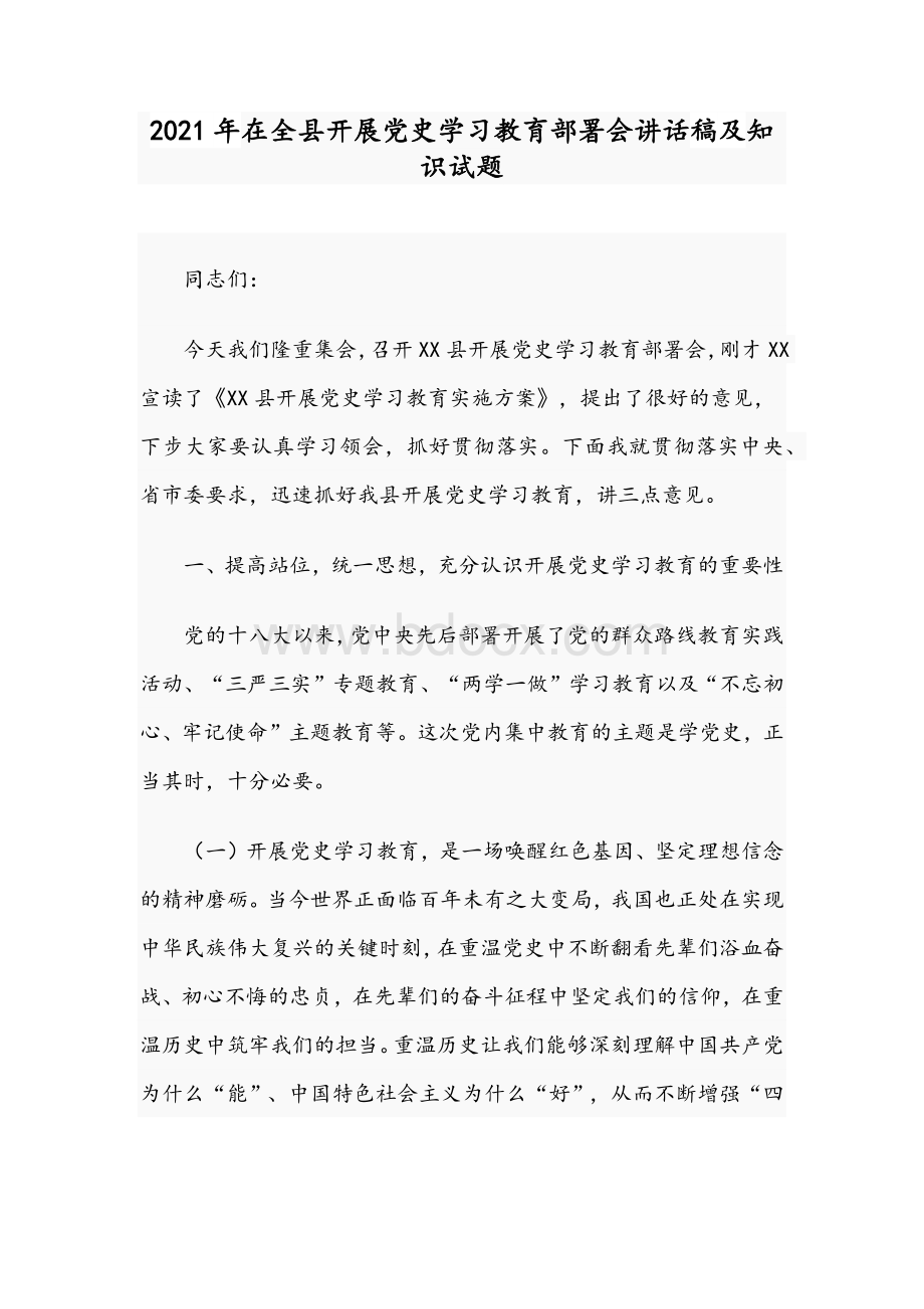 2021年在全县开展党史学习教育部署会讲话稿及知识试题.docx_第1页