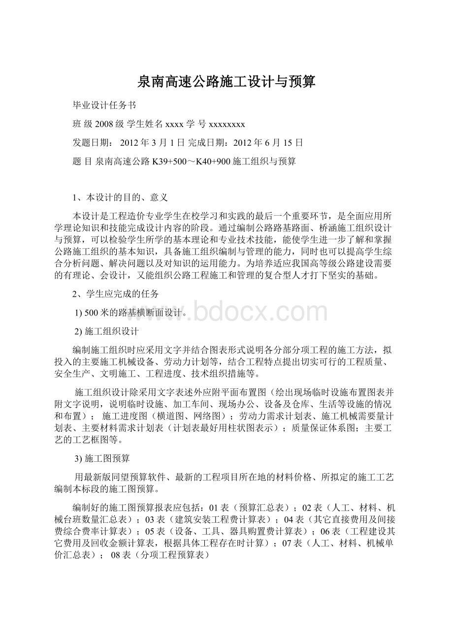 泉南高速公路施工设计与预算文档格式.docx