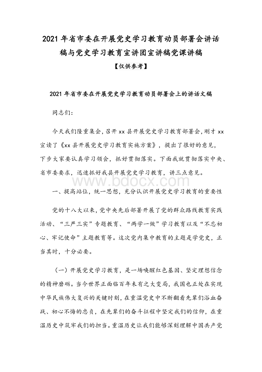 2021年省市委在开展党史学习教育动员部署会讲话稿与党史学习教育宣讲团宣讲稿党课讲稿.docx