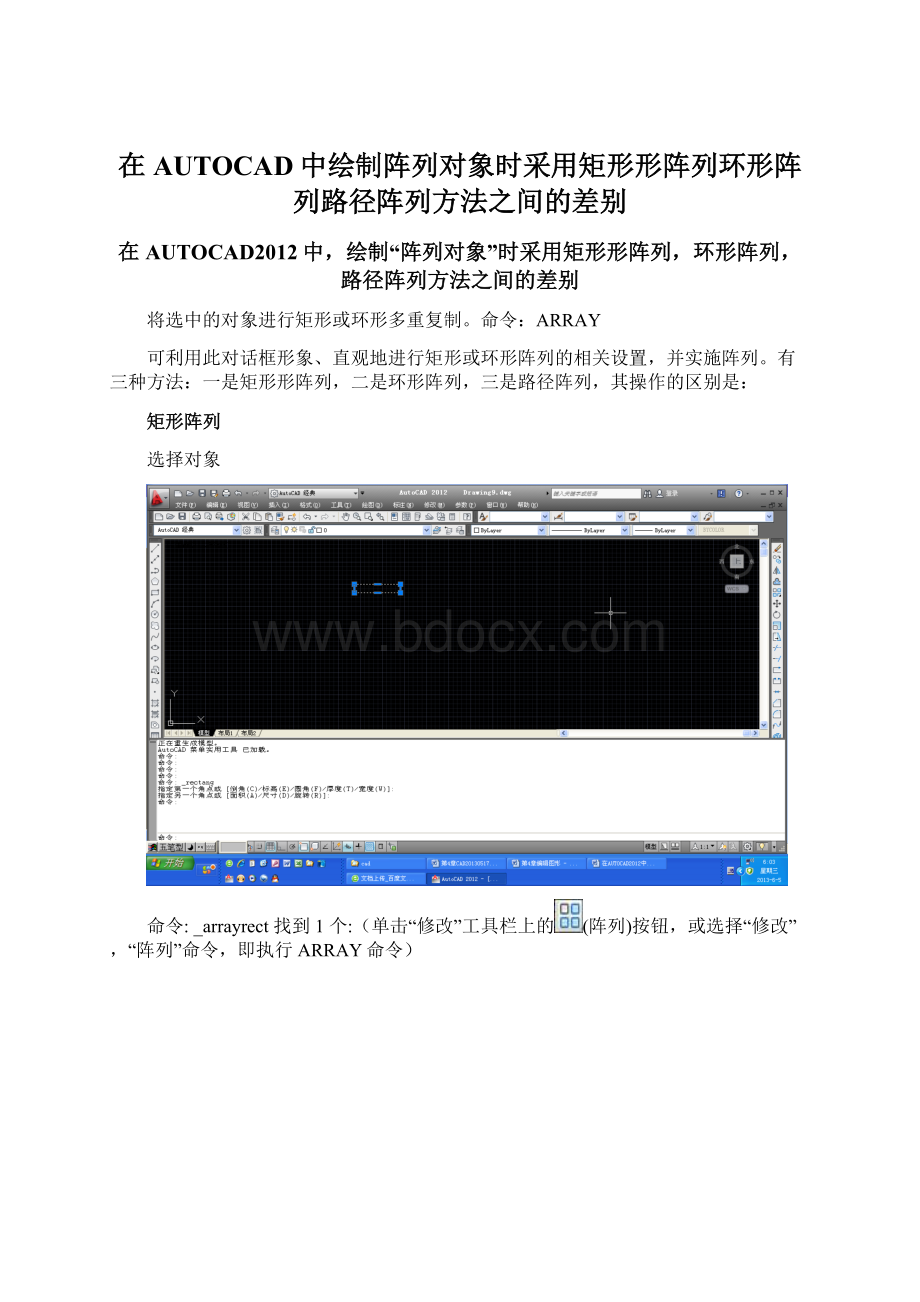 在AUTOCAD中绘制阵列对象时采用矩形形阵列环形阵列路径阵列方法之间的差别.docx