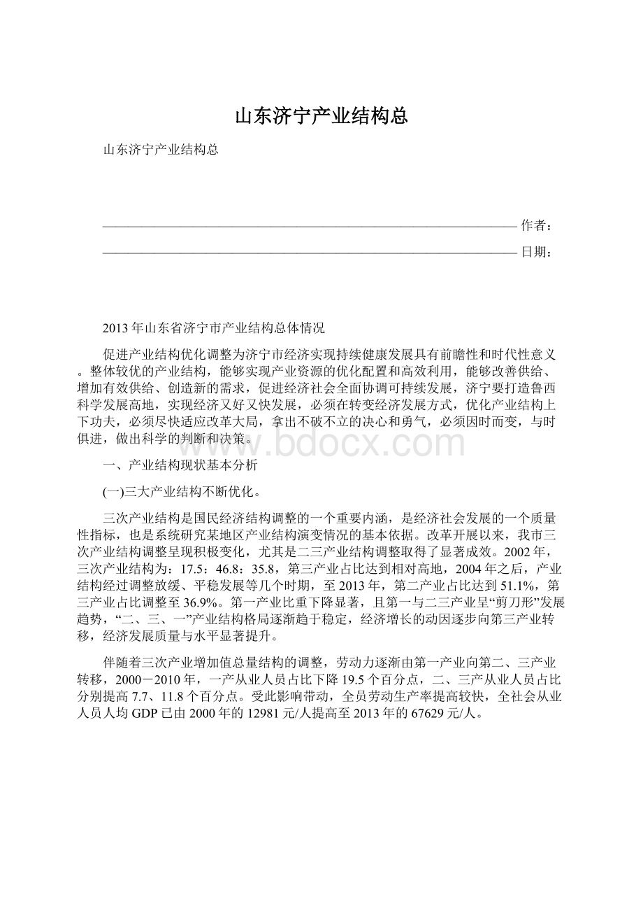 山东济宁产业结构总Word文档下载推荐.docx_第1页