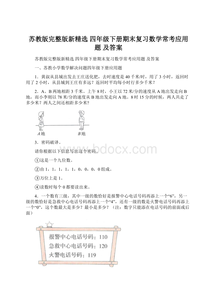 苏教版完整版新精选 四年级下册期末复习数学常考应用题 及答案Word格式.docx