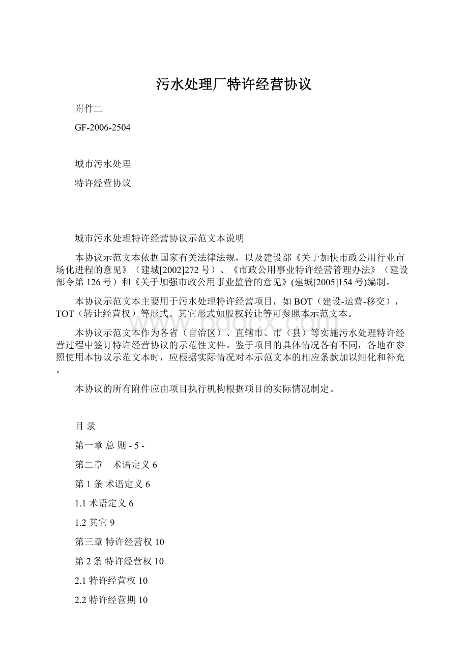 污水处理厂特许经营协议Word格式.docx