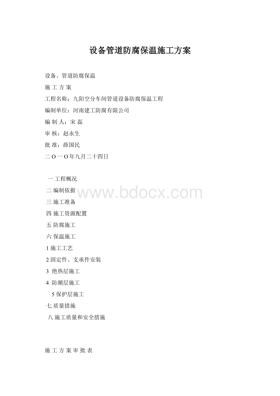 设备管道防腐保温施工方案.docx_第1页