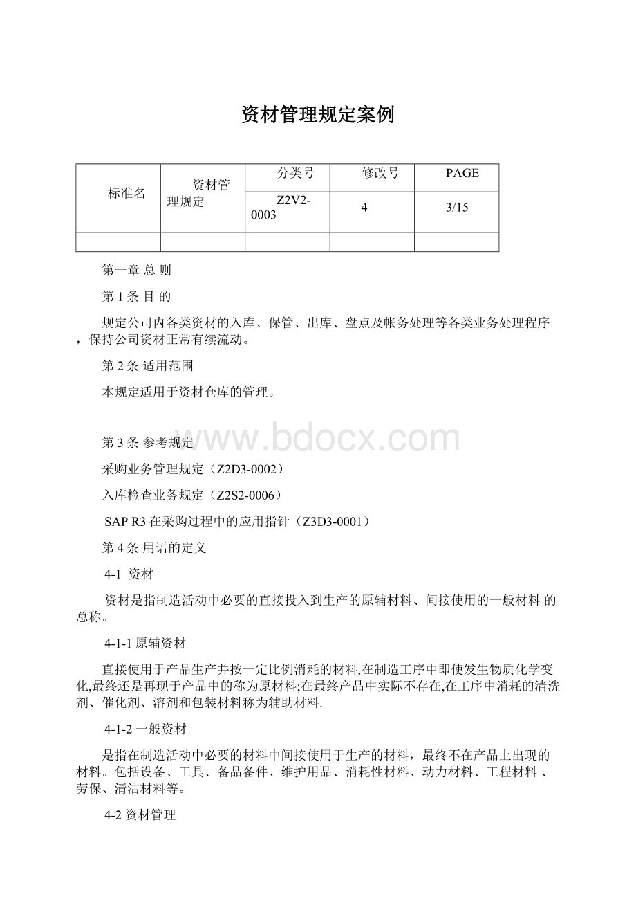 资材管理规定案例.docx_第1页