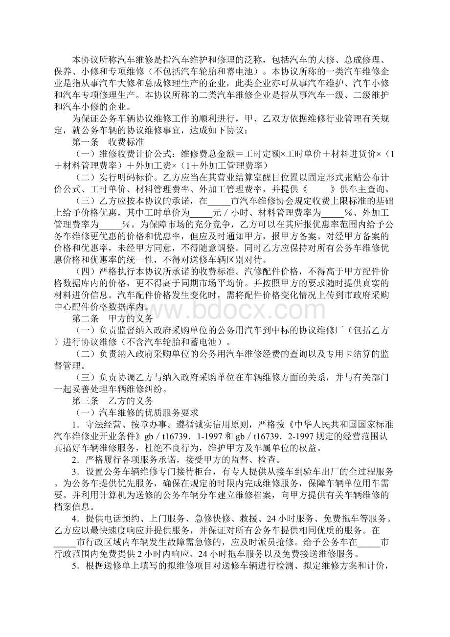 公务用汽车协议维修服务合同正式样本1.docx_第2页