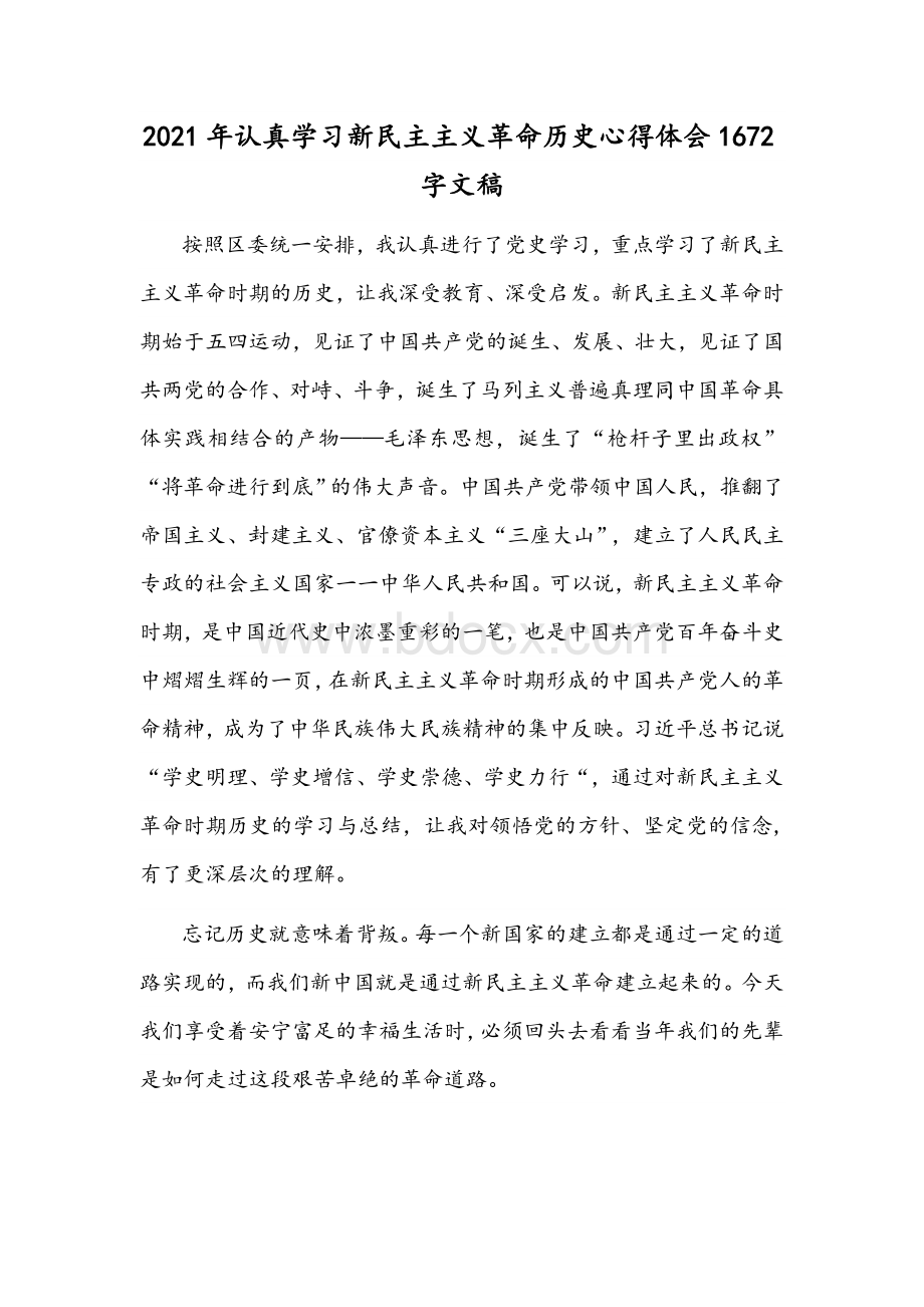 2021年认真学习新民主主义革命历史心得体会1672字文稿Word格式.docx_第1页