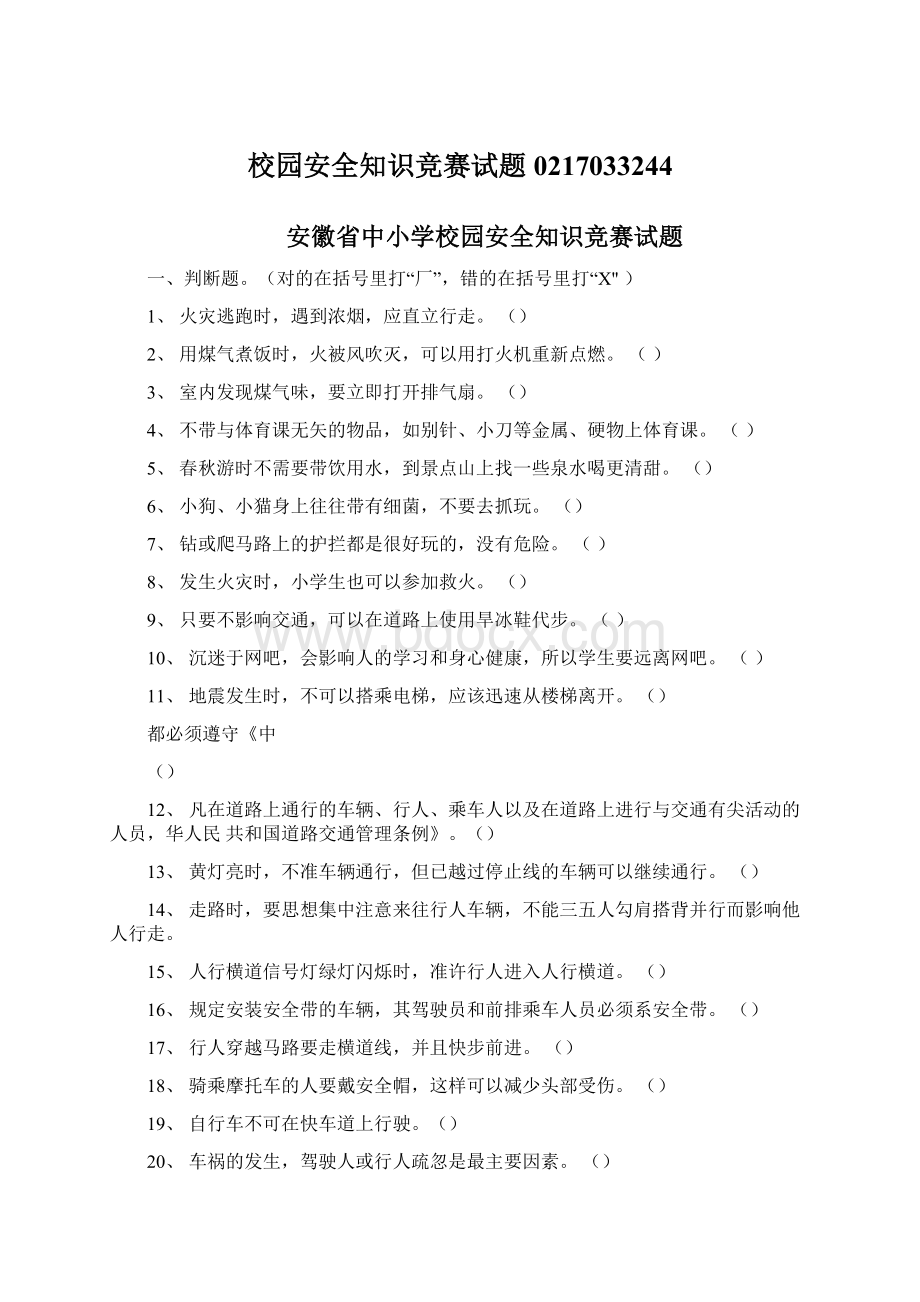 校园安全知识竞赛试题0217033244Word格式文档下载.docx_第1页