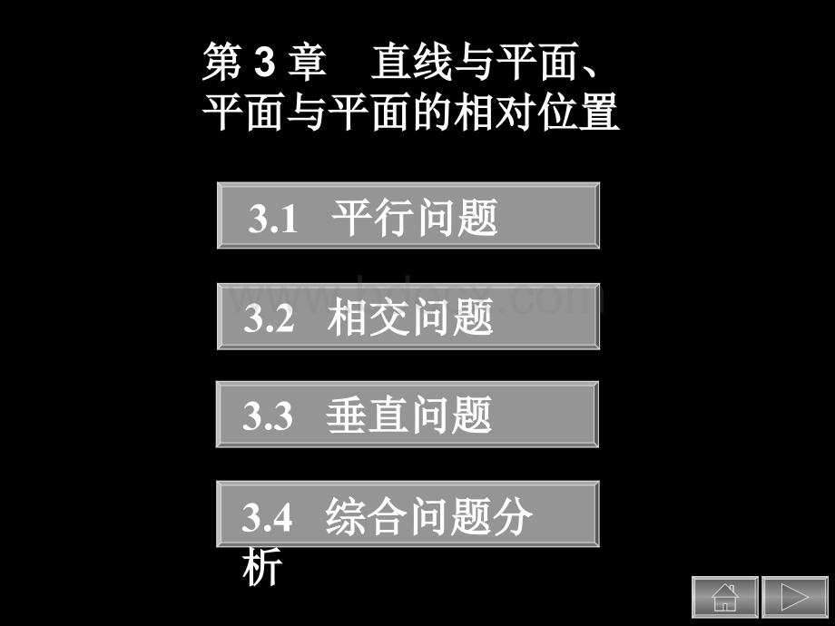 直线与平面、平面与平面的相对位置.pps_第1页