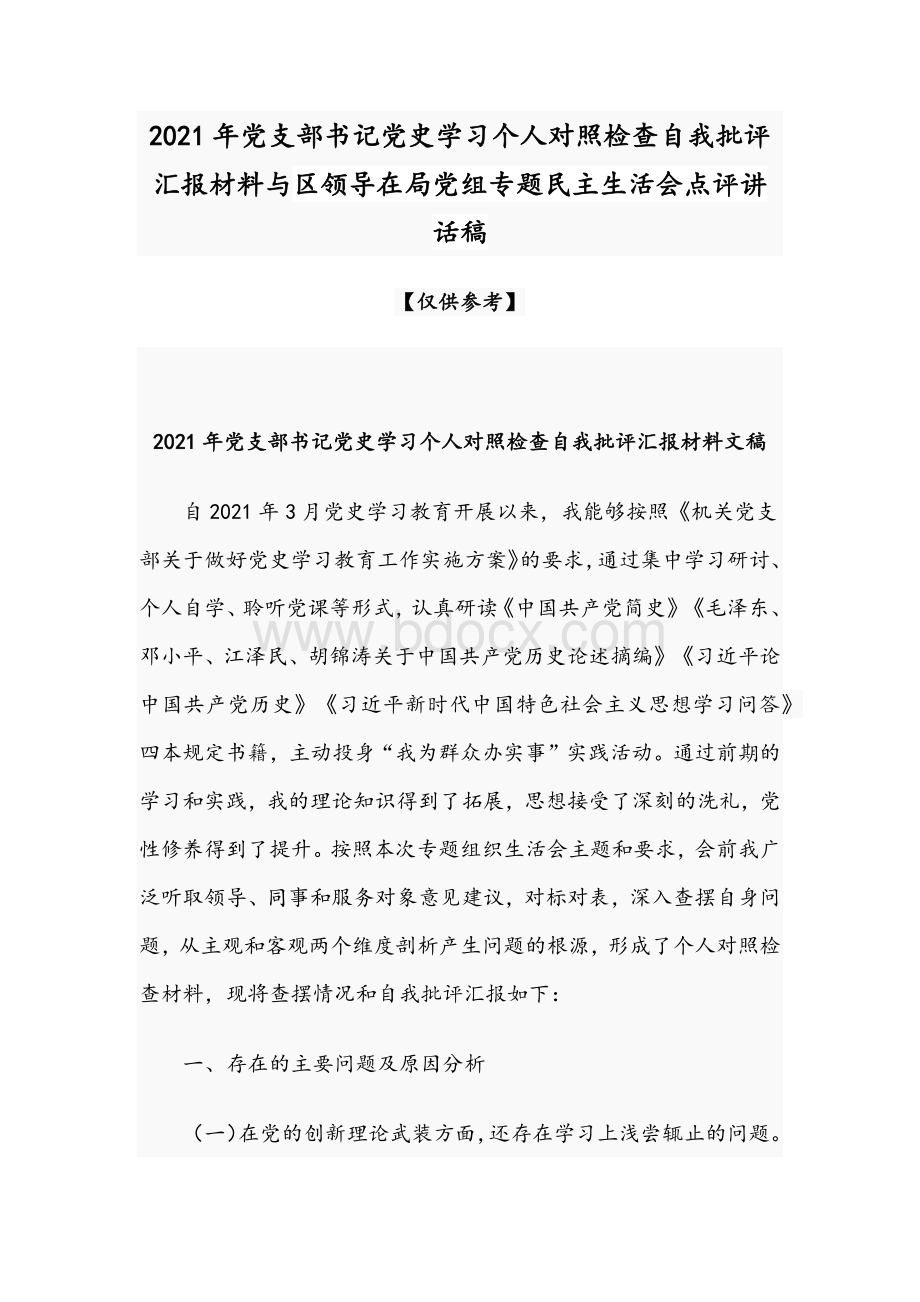 2021年党支部书记党史学习个人对照检查自我批评汇报材料与区领导在局党组专题民主生活会点评讲话稿Word文档下载推荐.docx