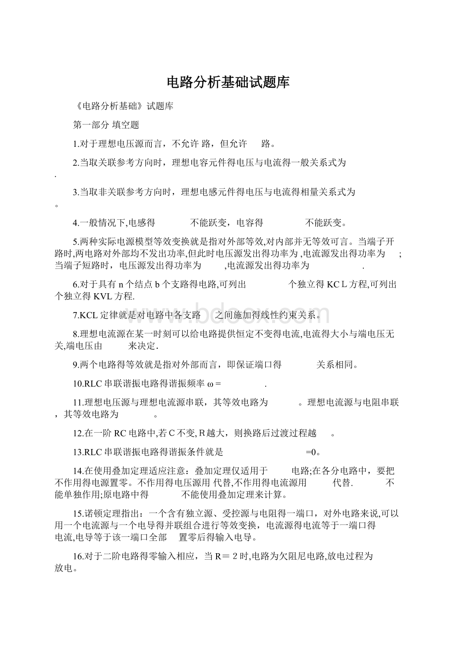 电路分析基础试题库文档格式.docx