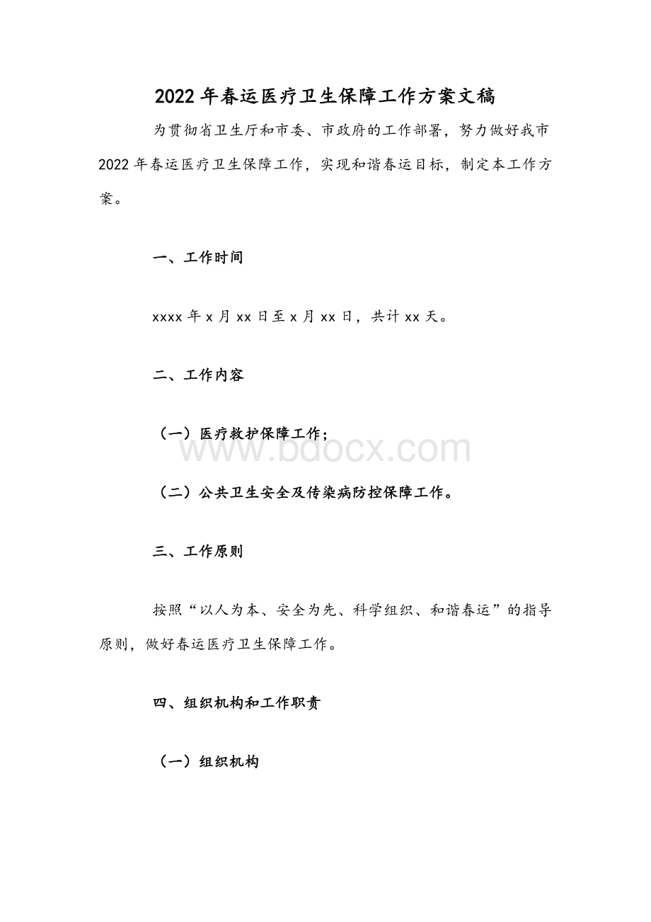 2022年春运医疗卫生保障工作方案文稿Word格式.docx