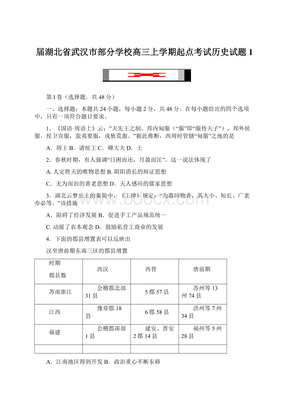 届湖北省武汉市部分学校高三上学期起点考试历史试题 1Word下载.docx_第1页