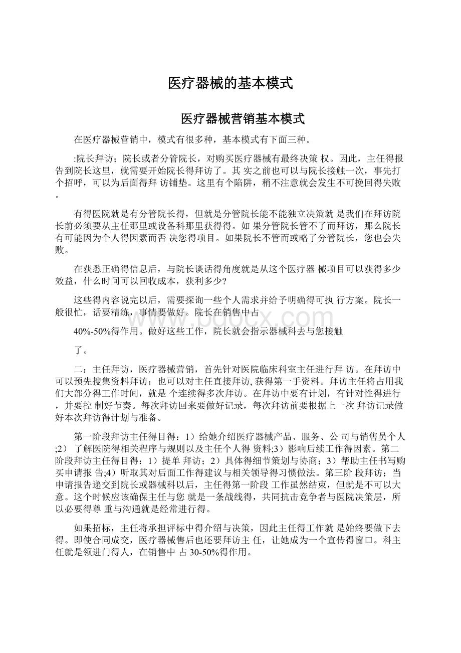 医疗器械的基本模式.docx