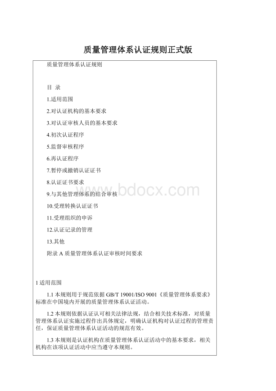 质量管理体系认证规则正式版Word下载.docx_第1页