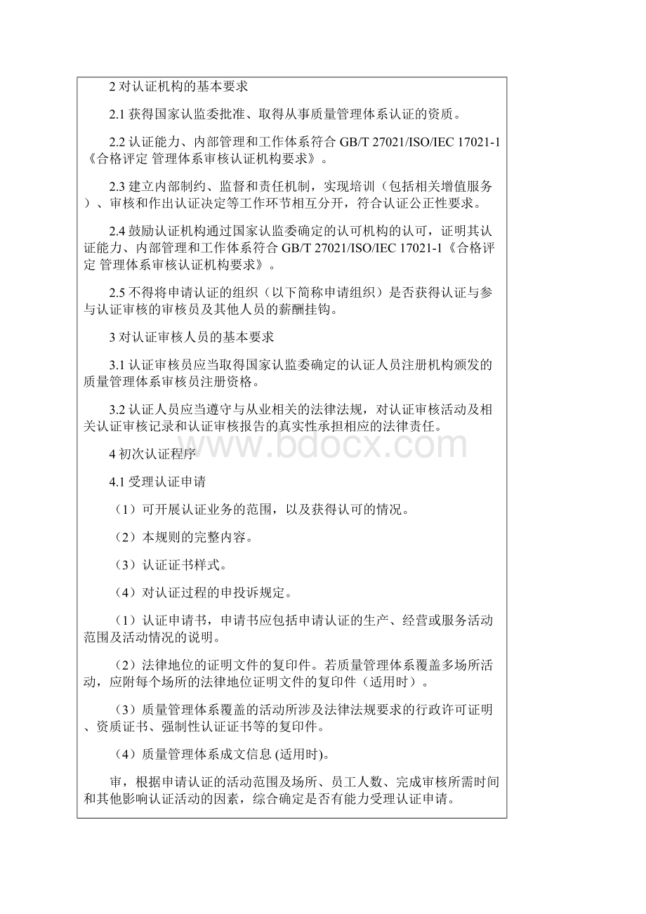 质量管理体系认证规则正式版Word下载.docx_第2页