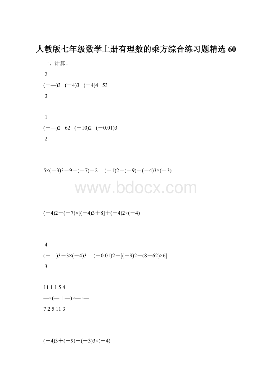 人教版七年级数学上册有理数的乘方综合练习题精选60文档格式.docx_第1页