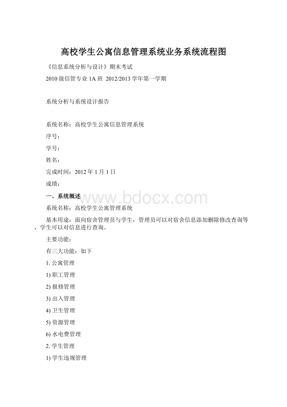 高校学生公寓信息管理系统业务系统流程图.docx_第1页