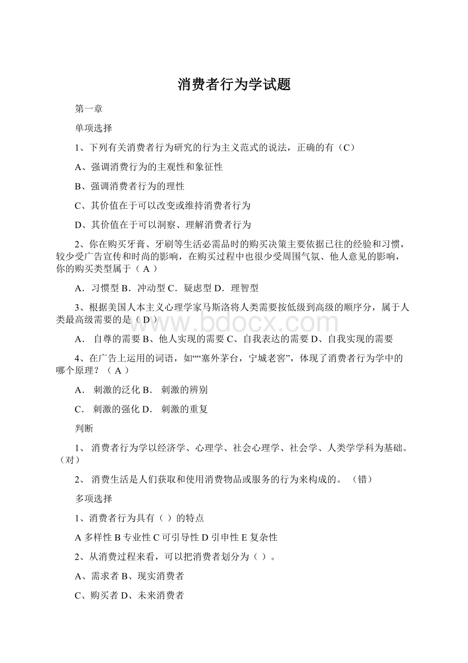 消费者行为学试题Word文档下载推荐.docx