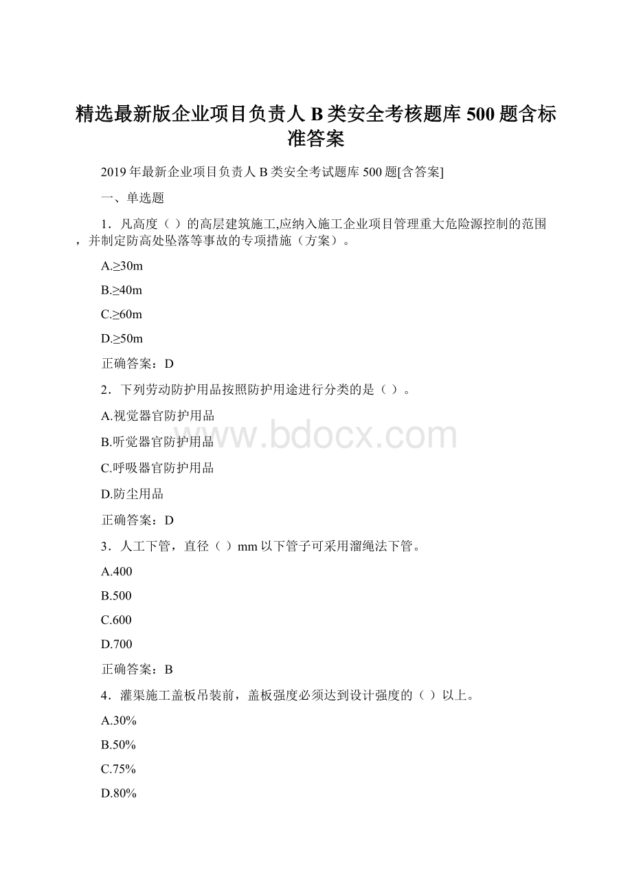 精选最新版企业项目负责人B类安全考核题库500题含标准答案.docx_第1页