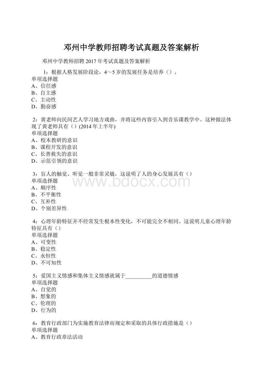 邓州中学教师招聘考试真题及答案解析Word格式.docx