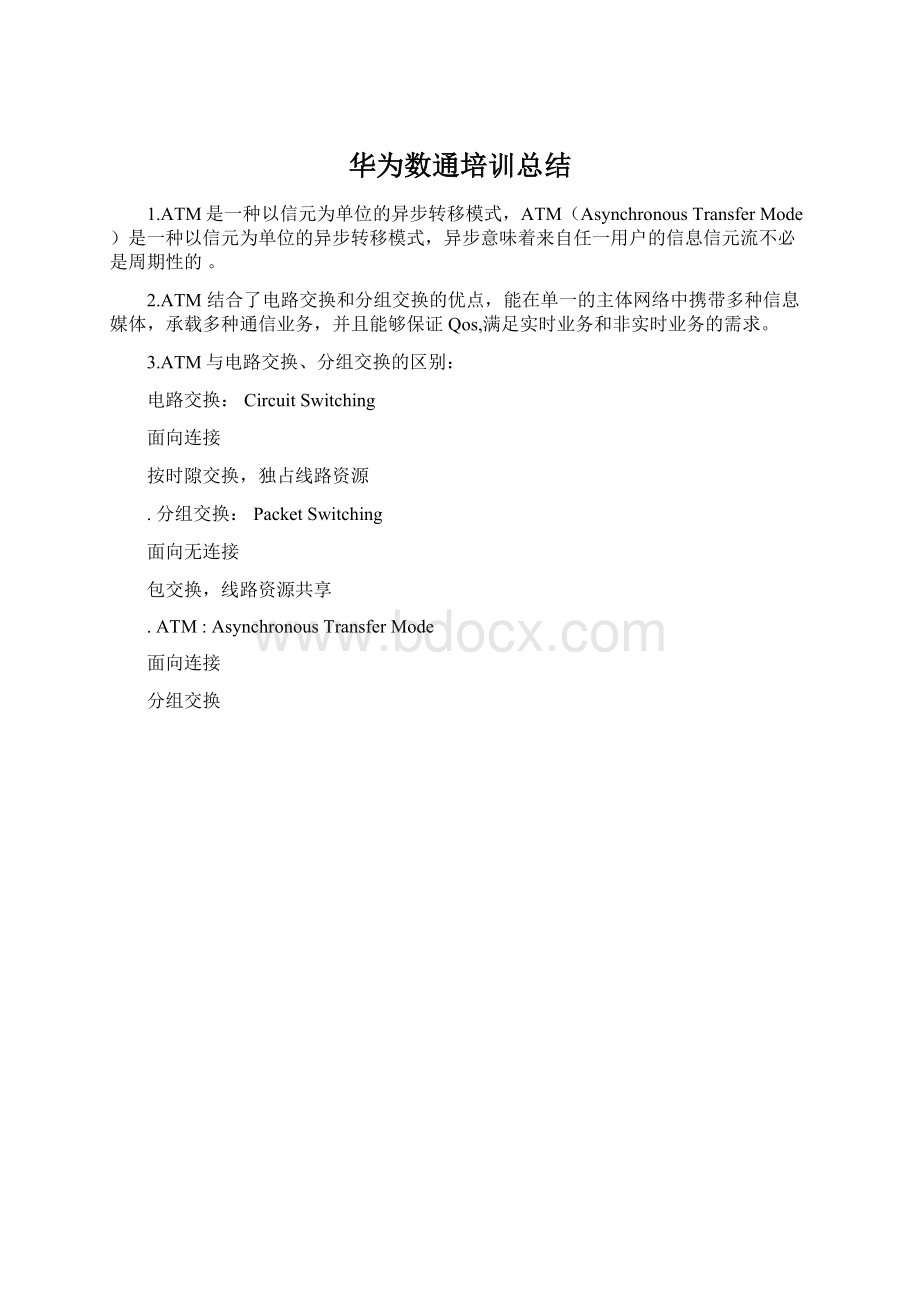 华为数通培训总结Word文档下载推荐.docx