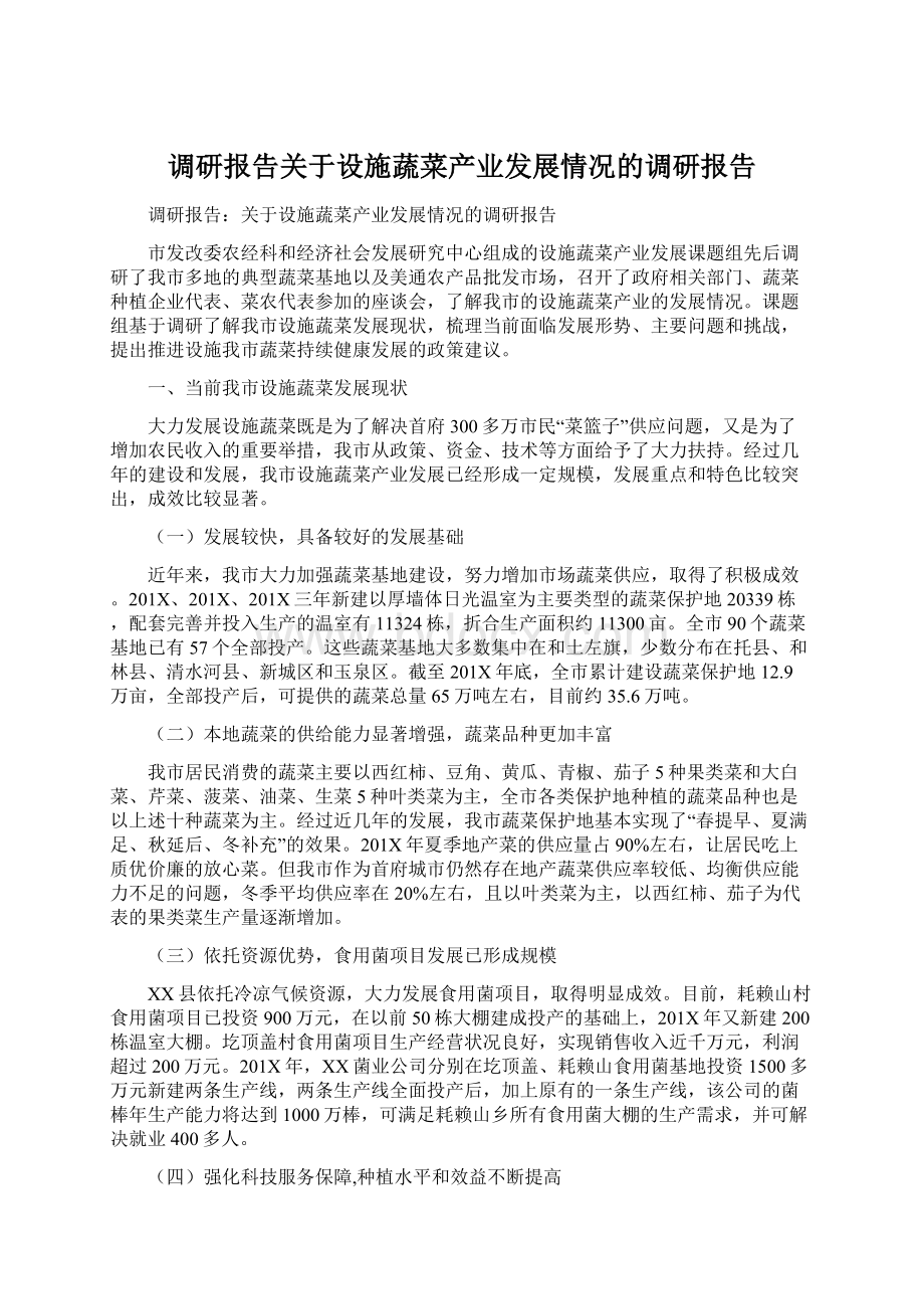 调研报告关于设施蔬菜产业发展情况的调研报告.docx_第1页