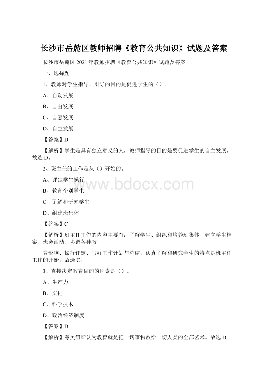 长沙市岳麓区教师招聘《教育公共知识》试题及答案Word格式.docx_第1页