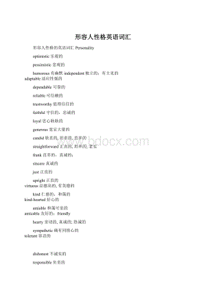 形容人性格英语词汇Word格式.docx