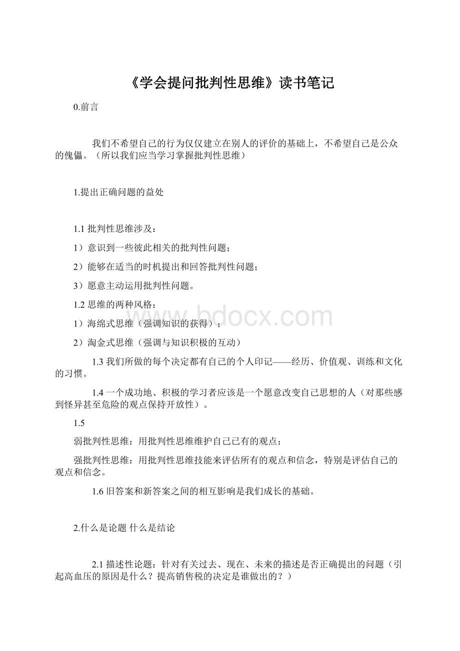 《学会提问批判性思维》读书笔记Word文件下载.docx