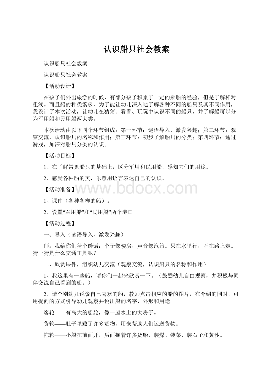 认识船只社会教案文档格式.docx