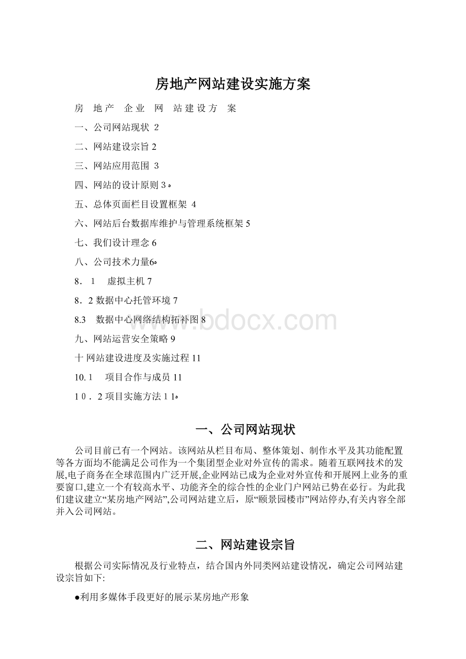 房地产网站建设实施方案文档格式.docx_第1页