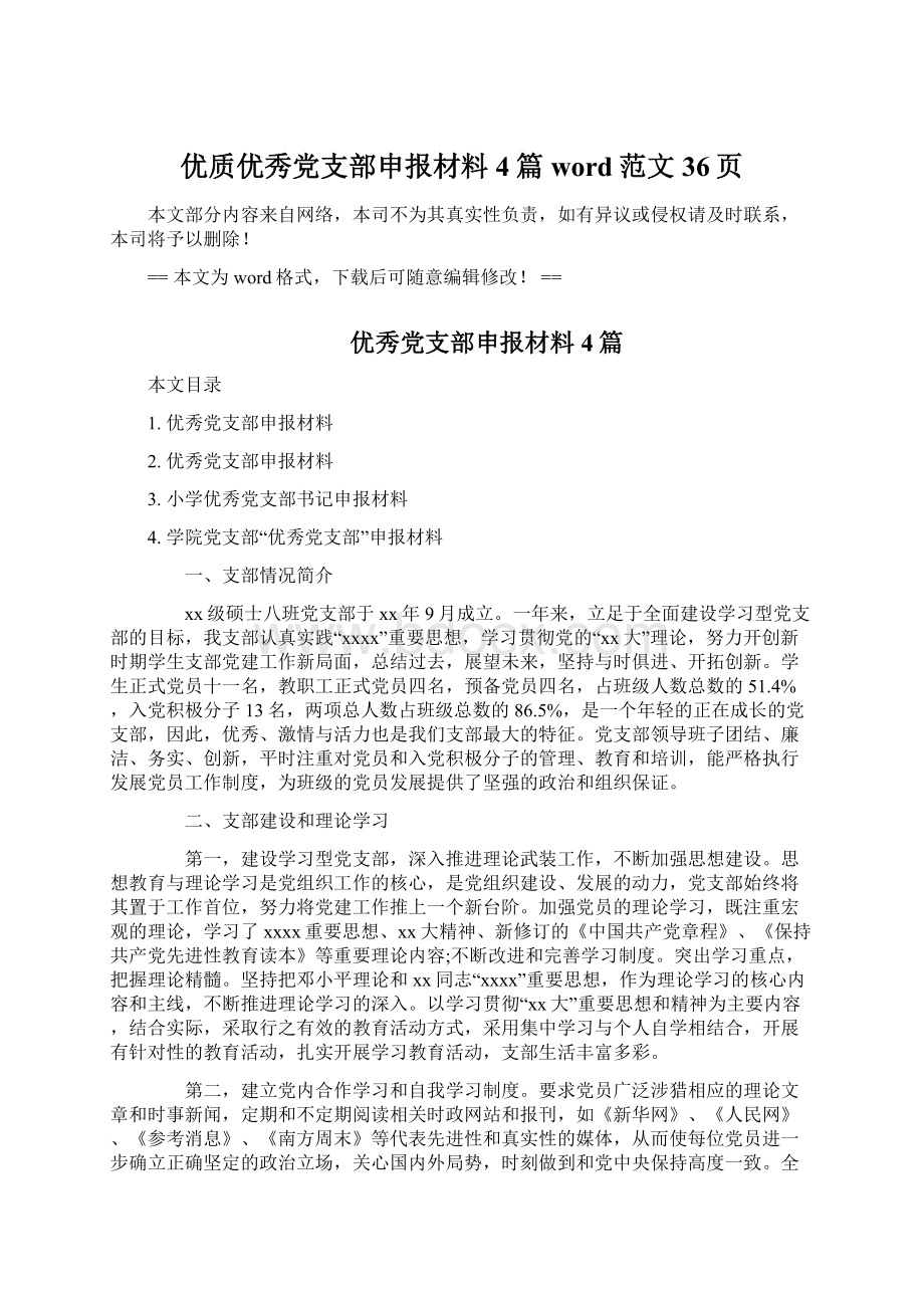 优质优秀党支部申报材料4篇word范文 36页Word文档下载推荐.docx_第1页